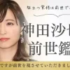 【神田沙也加さんの前世鑑定】突然ですが視させていただきました！ - 言霊夫婦ブログ