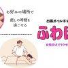 ふわほぐ｜リフレ&エステ(古河/小山/宇都宮/館林/久喜/都内) | オイルボディケア