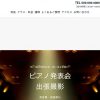ピアノ発表会ビデオ撮影業者のMovie Comodo｜1枚2,000円｜DVD製作・ダビング制作も格