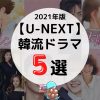 【U-NEXT】配信で見られるおすすめ韓流ドラマ5選！【2021年最新版】｜タクログ