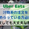 Uber Eats でラーメンなどの汁物を10回頼んだけど特に問題なし | 奈良県ラーメン物語