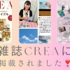 【雑誌CREA】愛理が掲載されました！「クーポンあり☆」 - 言霊夫婦ブログ