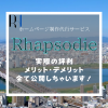 ホームページ制作サービス「Rhapsodie」ってどうなの？【評判・レビュー】 | Web Serv