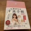 「ワタナベ薫さんの未来手帳」2024年版はステージアップに必須☆ - 言霊夫婦ブログ