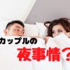 【これマジ】日韓カップルの夜事情は？日本と韓国の違いを調査！｜タクログ